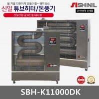 신일 튜브온풍기[난방27평형/11,000kcal]