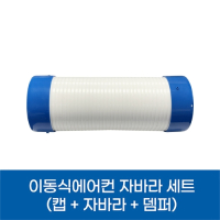 자바라세트(웰템)120파이(0.5m,1m)WPC-1700/2000