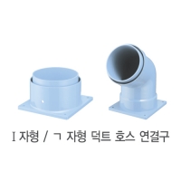 L자형 덕트연결구Ø125mm부가세포함,배송비별도